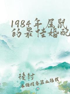 1984年属鼠的最佳婚配属相