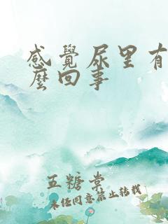 感觉尿里有血怎么回事