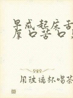 早成起床舌苔黄厚 口苦 口臭