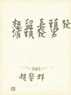 想留长头发怎么修头发男