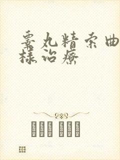 睾丸精索曲张怎样治疗