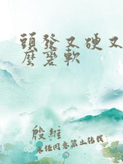 头发又硬又粗怎么变软