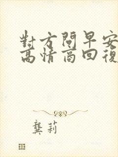 对方问早安怎么高情商回复