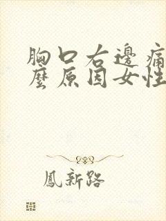 胸口右边痛是什么原因女性