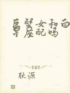 巨蟹女和白羊男星座配吗