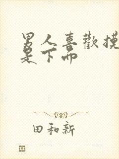 男人喜欢摸胸还是下面