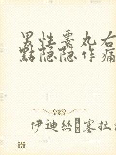 男性睾丸右边有点隐隐作痛