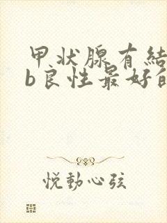 甲状腺有结节4b良性最好的治疗方法