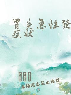 胃炎急性发作期症状