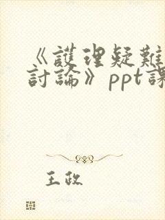 《护理疑难病例讨论》ppt课件