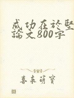 成功在于坚持议论文800字