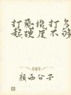 打飞机打多了勃起硬度不够