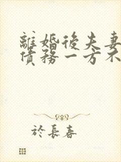 离婚后夫妻共同债务一方不还怎么办