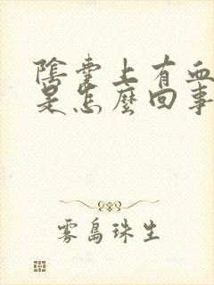 阴囊上有血疙瘩是怎么回事