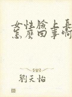 女性脸上长斑是怎么回事啊