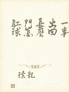 肛门长出一个肉球怎么回事