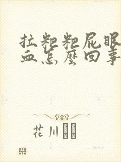 拉粑粑屁眼疼出血怎么回事