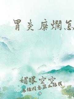 胃炎糜烂怎么治