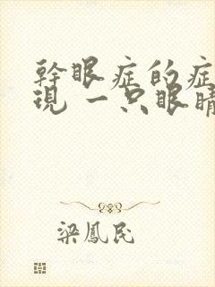 干眼症的症状表现 一只眼睛