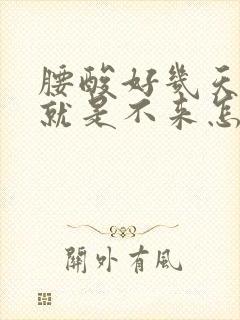 腰酸好几天月经就是不来怎么回事