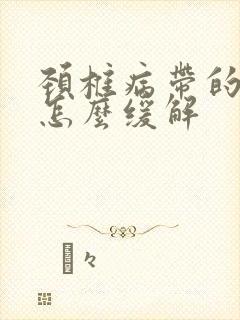 颈椎病带的手麻怎么缓解