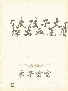 5岁孩子大便干燥出血怎么办