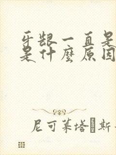 牙龈一直是肿的是什么原因