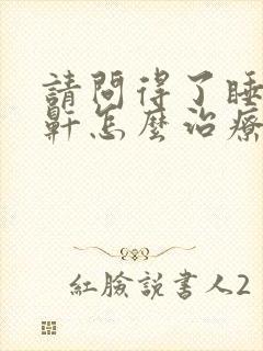 请问得了睡觉打鼾怎么治疗