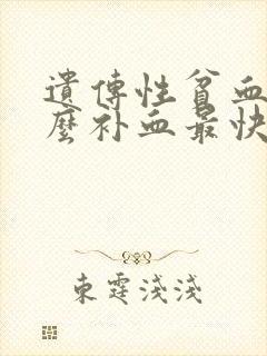 遗传性贫血吃什么补血最快