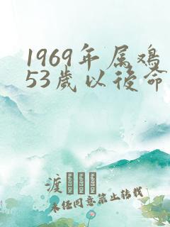 1969年属鸡53岁以后命运