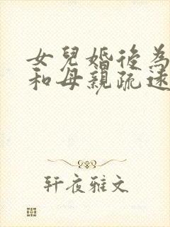 女儿婚后为什么和母亲疏远