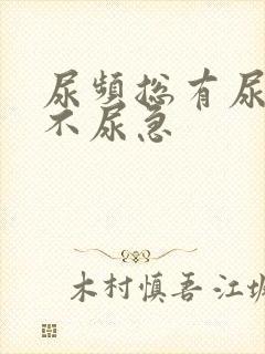 尿频总有尿意但不尿急