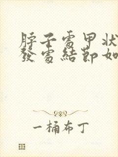 脖子处甲状腺多发处结节如何治疗方法