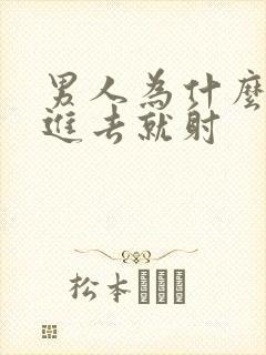 男人为什么刚放进去就射