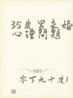 35岁男未婚 心理问题