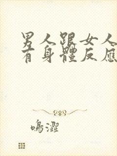 男人跟女人聊天有身体反应说明什么