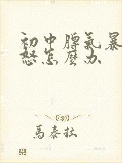 初中脾气暴躁易怒怎么办