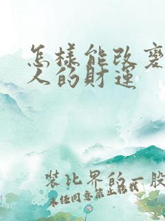 怎样能改变一个人的财运