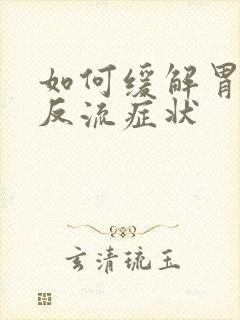 如何缓解胃食管反流症状