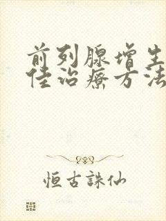 前列腺增生的最佳治疗方法吃什么药