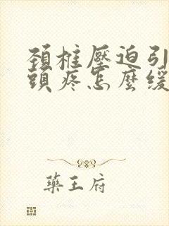 颈椎压迫引起的头疼怎么缓解