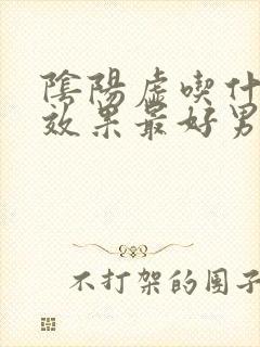 阴阳虚吃什么药效果最好男