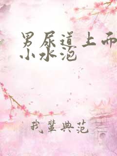 男尿道上面长了小水泡