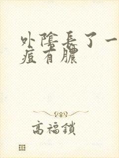 外阴长了一颗痘痘有脓