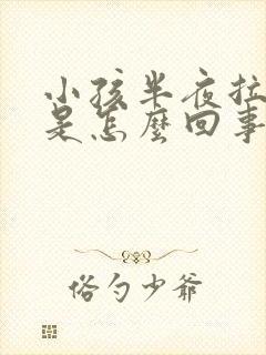 小孩半夜拉尿床是怎么回事