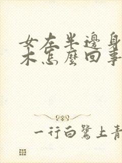 女左半边身体麻木怎么回事