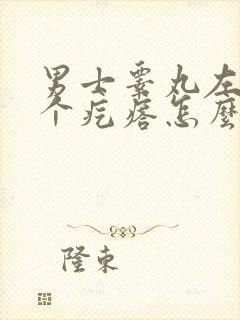 男士睾丸左边有个疙瘩怎么回事