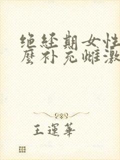 绝经期女性吃什么补充雌激素