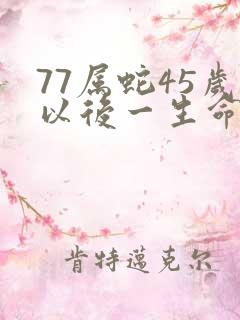 77属蛇45岁以后一生命运