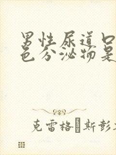 男性尿道口有白色分泌物是怎么回事